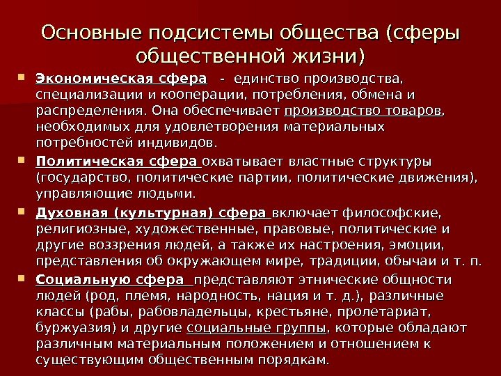 Основные подсистемы общества (сферы общественной жизни) Экономическая сфера  - единство производства,  специализации