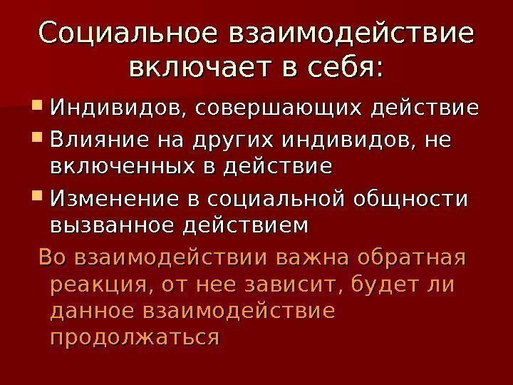 Социальное взаимодействие включает в себя:  Индивидов, совершающих действие Влияние на других индивидов, не