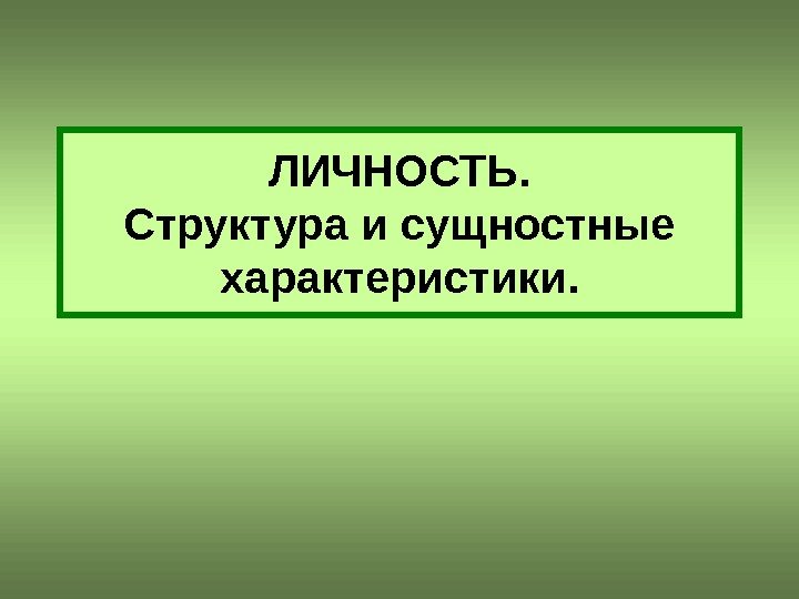 ЛИЧНОСТЬ. Структура и сущностные характеристики. 