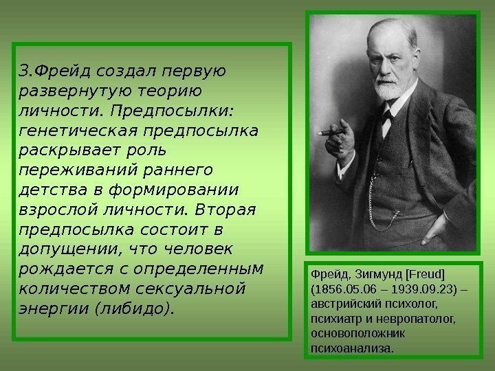 З. Фрейд создал первую развернутую теорию личности. Предпосылки:  генетическая предпосылка раскрывает роль переживаний