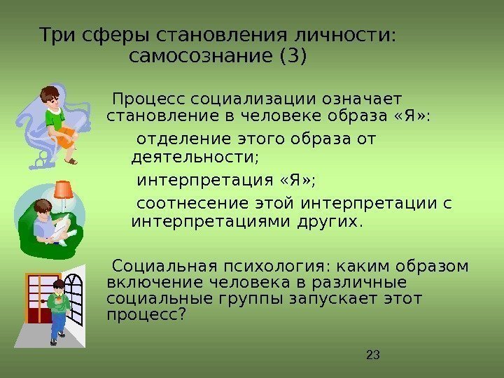 23 Три сферы становления личности:  самосознание (3)  Процесс социализации означает становление в