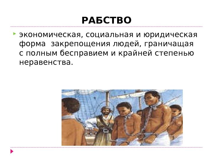 РАБСТВО экономическая, социальная и юридическая форма закрепощения людей, граничащая с полным бесправием и крайней