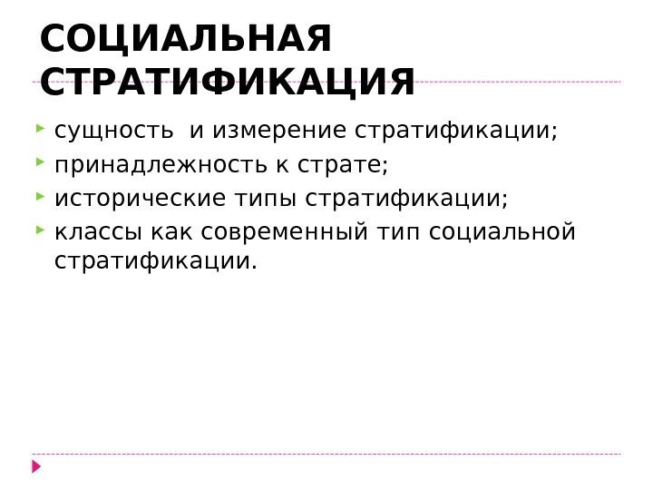  СОЦИАЛЬНАЯ СТРАТИФИКАЦИЯ сущность и измерение стратификации;  принадлежность к страте;  исторические типы