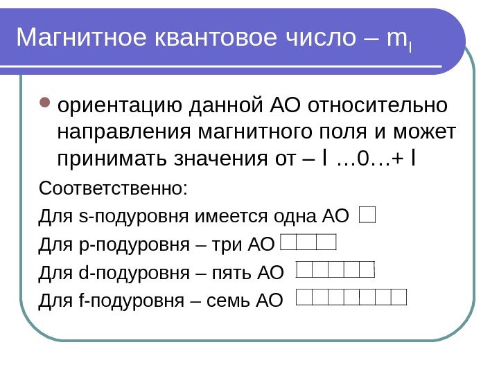 Магнитное квантовое число – m l ориентацию данной АО относительно направления магнитного поля и