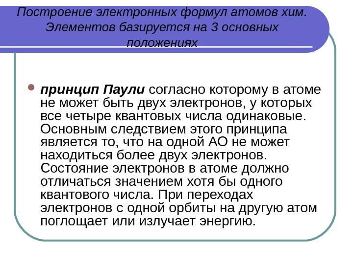 Построение электронных формул атомов хим.  Элементов базируется на 3 основных положениях принцип Паули