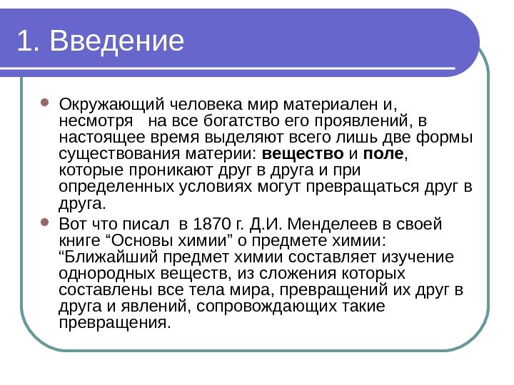 1. Введение Окружающий человека мир материален и,  несмотря  на все богатство его