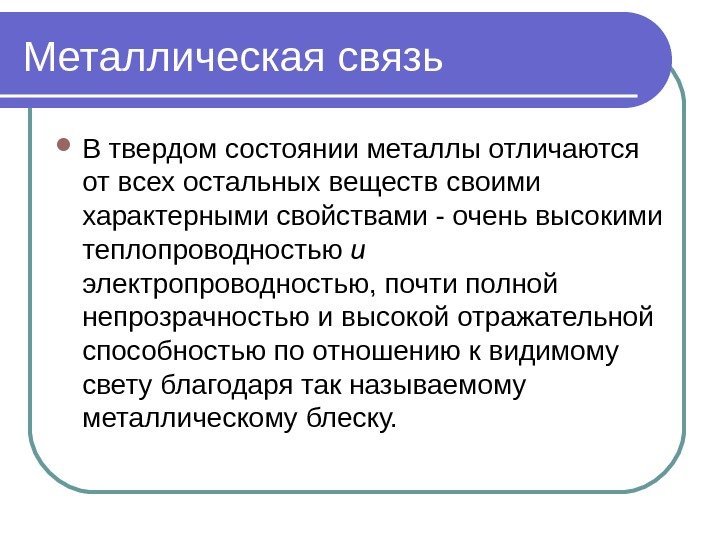 Металлическая связь В твердом состоянии металлы отличаются от всех остальных веществ своими характерными свойствами