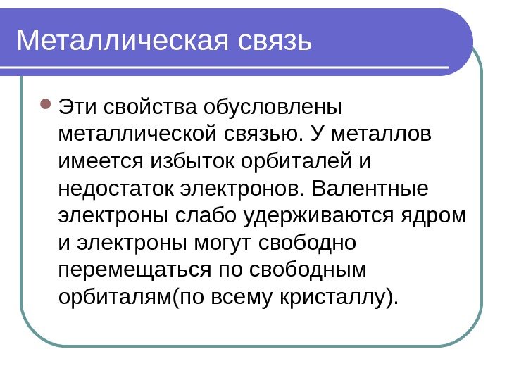 Металлическая связь Эти свойства обусловлены металлической связью. У металлов имеется избыток орбиталей и недостаток