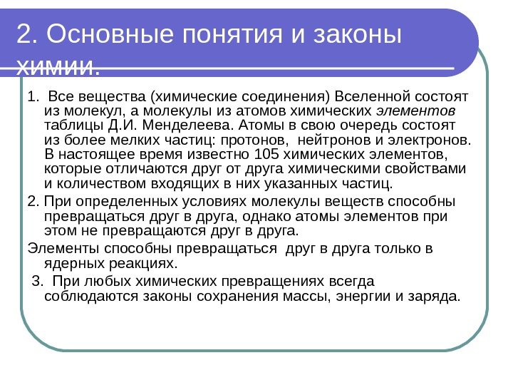 2. Основные понятия и законы химии. 1.  Все вещества (химические соединения) Вселенной состоят