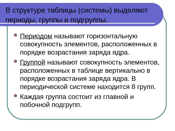 В структуре таблицы (системы) выделяют периоды, группы и подгруппы.  Периодом называют горизонтальную совокупность