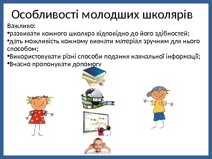 Важливо:  • развивати кожного школяра відповідно до його здібностей;  • дать можливість