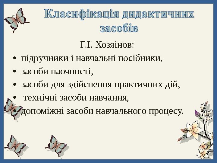 Г. І. Хозяінов:  • підручники і навчальні посібники,  • засоби наочності, 