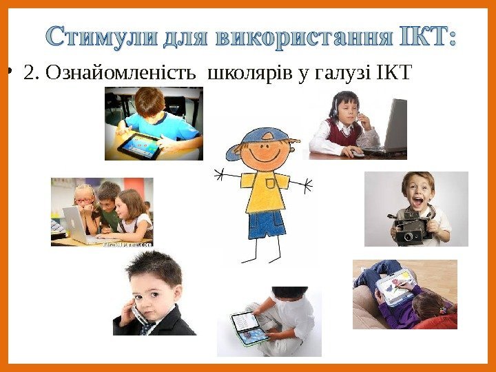  • 2. Ознайомленість школярів у галузі ІКТ 