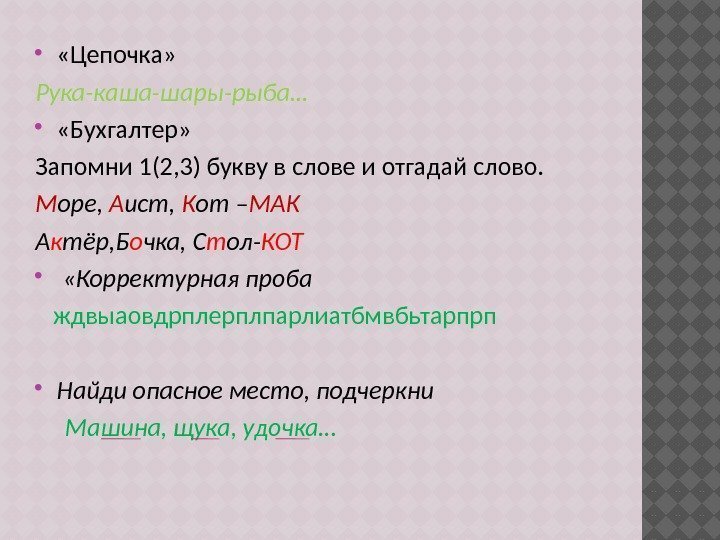  «Цепочка» Рука-каша-шары-рыба…  «Бухгалтер» Запомни 1(2, 3) букву в слове и отгадай слово.