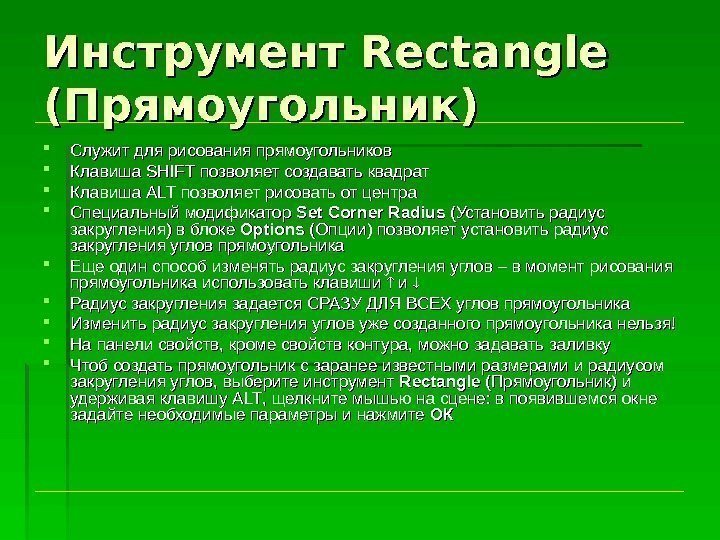 Инструмент Rectangle  (Прямоугольник) Служит для рисования прямоугольников Клавиша SHIFT позволяет создавать квадрат Клавиша