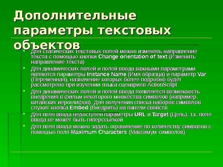 Дополнительные параметры текстовых объектов Для статических текстовых полей можно изменять направление текста с помощью