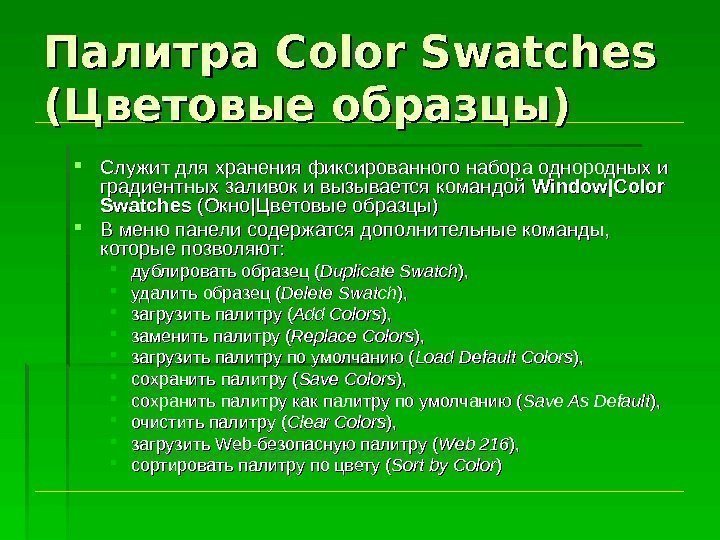 Палитра Color Swatches  (Цветовые образцы) Служит для хранения фиксированного набора однородных и градиентных
