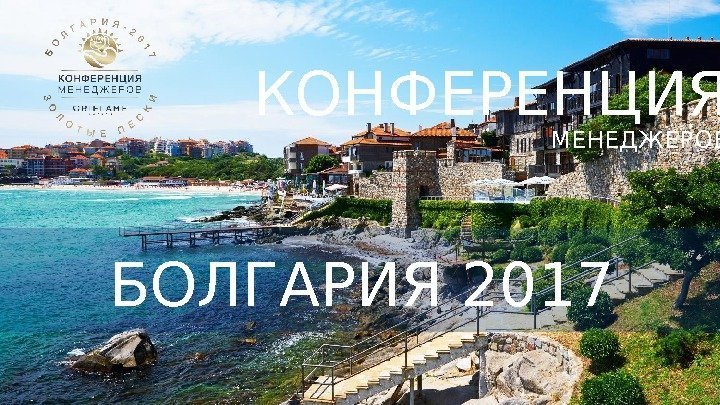 БОЛГАРИЯ 2017 КОНФЕРЕНЦИЯ МЕНЕДЖЕРОВ 