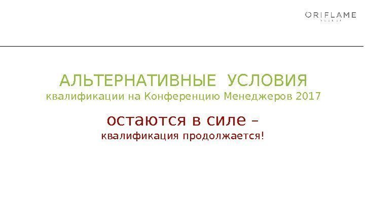 АЛЬТЕРНАТИВНЫЕ УСЛОВИЯ квалификации на Конференцию Менеджеров 2017 остаются в силе – квалификация продолжается! 