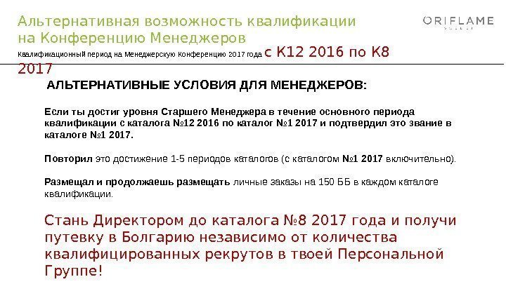 АЛЬТЕРНАТИВНЫЕ УСЛОВИЯ ДЛЯ МЕНЕДЖЕРОВ: Если ты достиг уровня Старшего Менеджера в течение основного периода