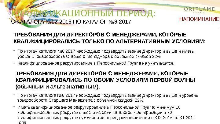  • По итогам каталога № 8 2017 необходимо подтвердить звание Директор и выше