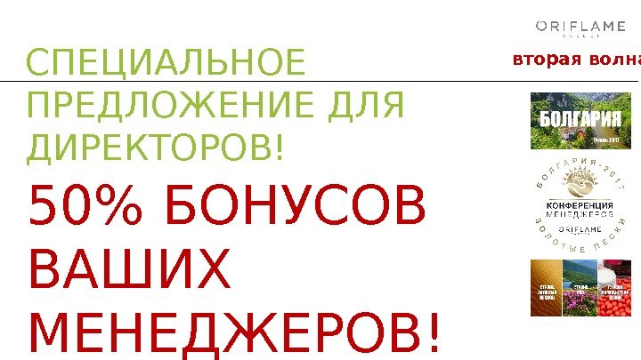 50 БОНУСОВ ВАШИХ МЕНЕДЖЕРОВ! вторая волна СПЕЦИАЛЬНОЕ ПРЕДЛОЖЕНИЕ ДЛЯ ДИРЕКТОРОВ! 