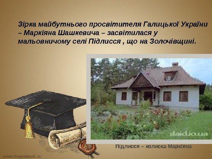 Підлисся – колиска Маркіяна. Зірка майбутнього просвітителя Галицької України – Маркіяна Шашкевича – засвітилася