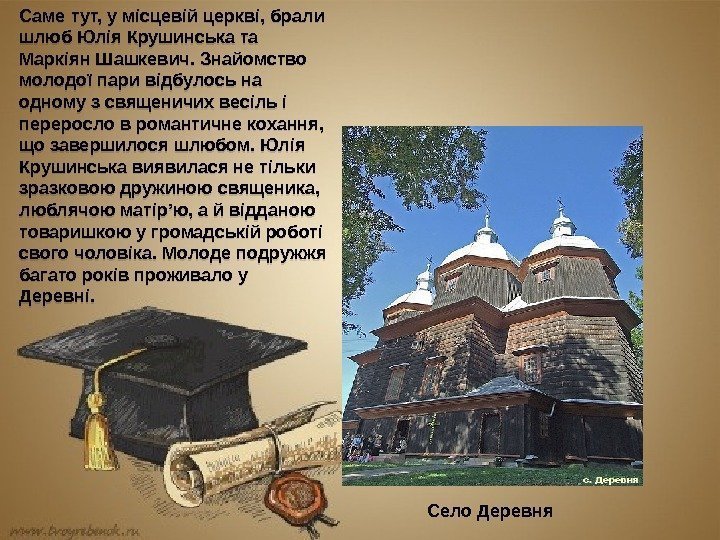 Село Деревня. Саме тут, у місцевій церкві, брали шлюб Юлія Крушинська та Маркіян Шашкевич.