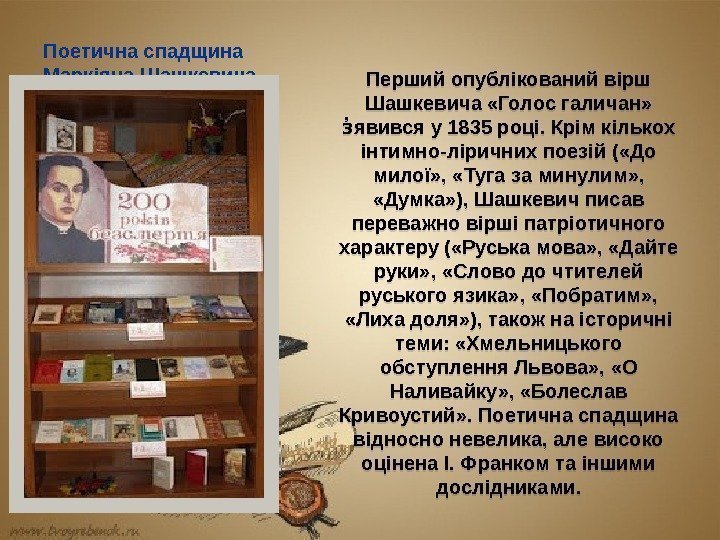 Поетична спадщина Маркіяна Шашкевича Перший опублікований вірш Шашкевича «Голос галичан»  явився у 1835