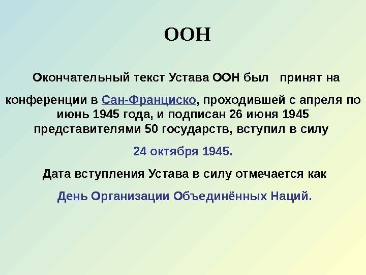   Окончательный текст Устава ООН был  принят на конференции в Сан-Франциско ,