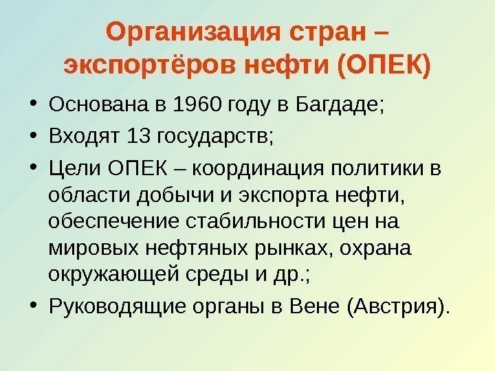 Организация стран – экспортёров нефти (ОПЕК) • Основана в 1960 году в Багдаде; 