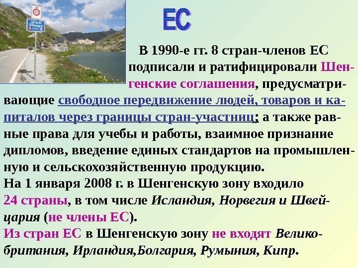     В 1990 -е гг. 8 стран-членов ЕС   