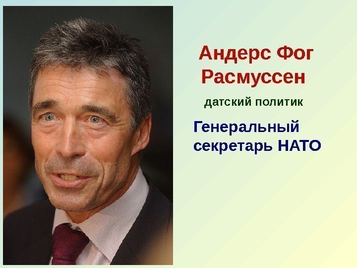 Андерс Фог Расмуссен  Генеральный секретарь НАТО датский политик 