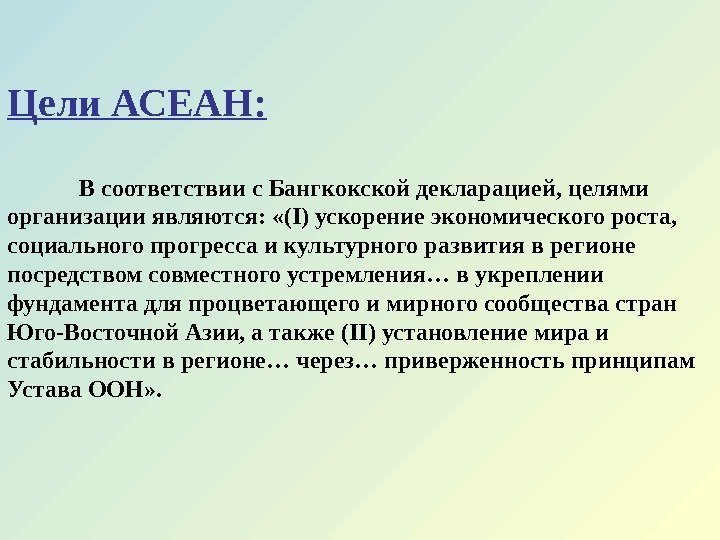 Цели АСЕАН: В соответствии с Бангкокской декларацией, целями организации являются:  «(I) ускорение экономического