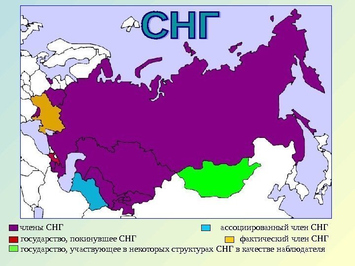   члены СНГ      ассоциированный член СНГ  государство,