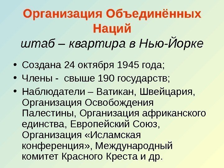 Организация Объединённых Наций штаб – квартира в Нью-Йорке • Создана 24 октября 1945 года;