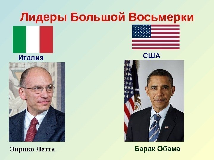Лидеры Большой Восьмерки Италия  Энрико Летта США  Барак Обама 