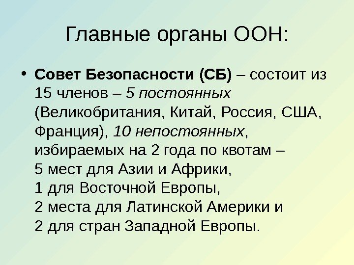 Главные органы ООН:  • Совет Безопасности (СБ) – состоит из 15 членов –