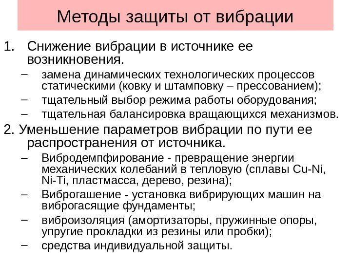 Методы защиты от вибрации 1. Снижение вибрации в источнике ее возникновения. – замена динамических