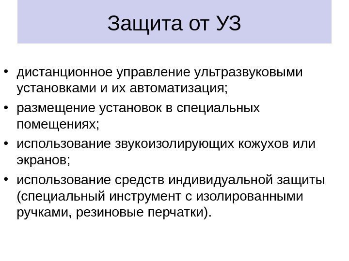 Защита от УЗ • дистанционное управление ультразвуковыми установками и их автоматизация;  • размещение