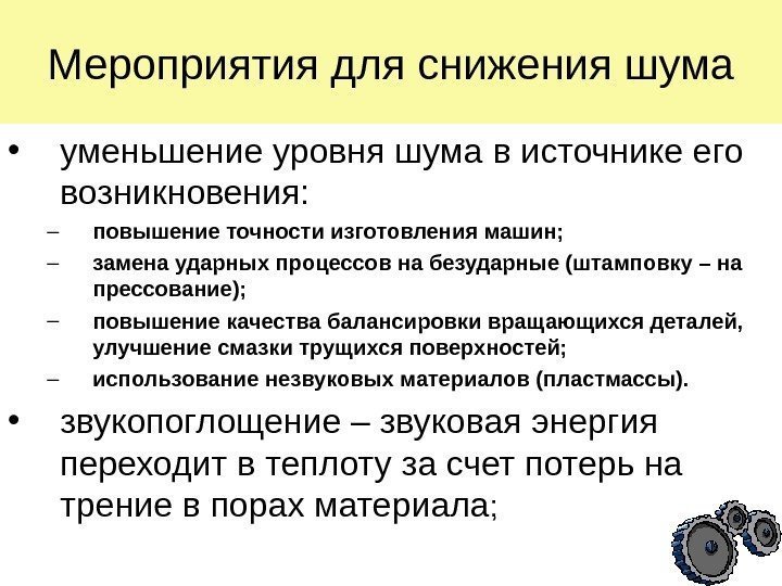 Мероприятия для снижения шума • уменьшение уровня шума в источнике его возникновения: – повышение