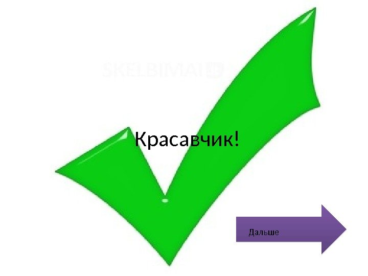 Красавчик! Дальше 