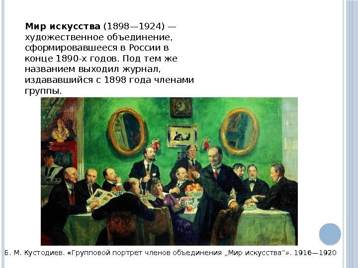 Мир искусства (1898— 1924) — художественное объединение,  сформировавшееся в России в конце 1890