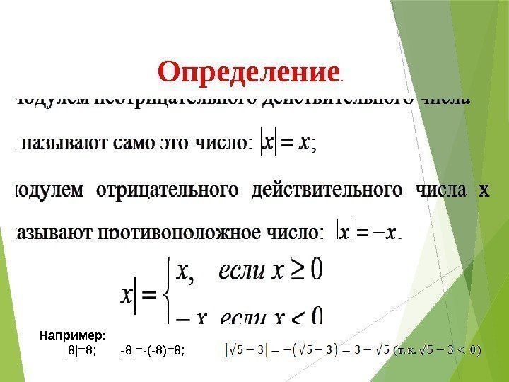 Определение.  Например: |8|=8;  |-8|=-(-8)=8;   