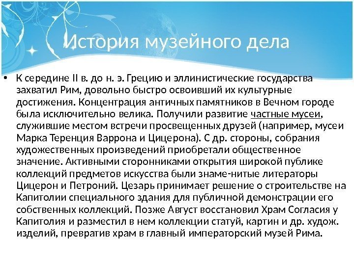 История музейного дела • К середине II в. до н. э. Грецию и эллинистические