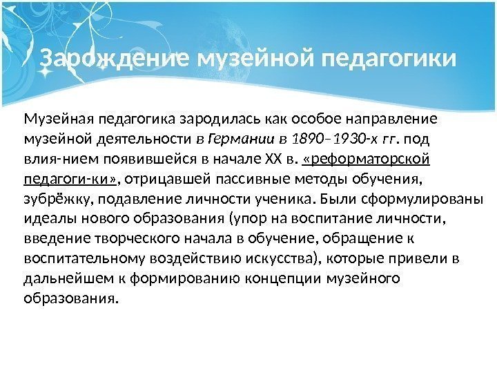 Зарождение музейной педагогики Музейная педагогика зародилась как особое направление музейной деятельности в Германии в