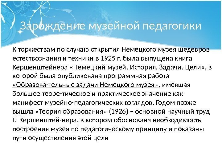 Зарождение музейной педагогики К торжествам по случаю открытия Немецкого музея шедевров естествознания и техники