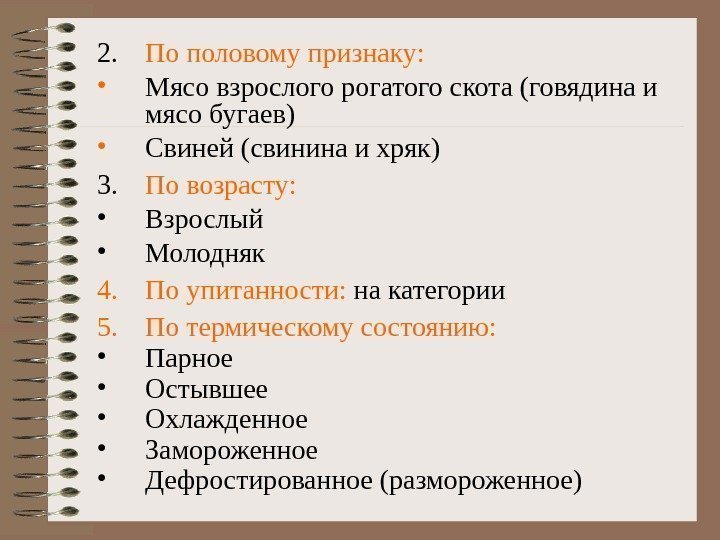   2. По половому признаку :  • Мясо взрослого рогатого скота (говядина