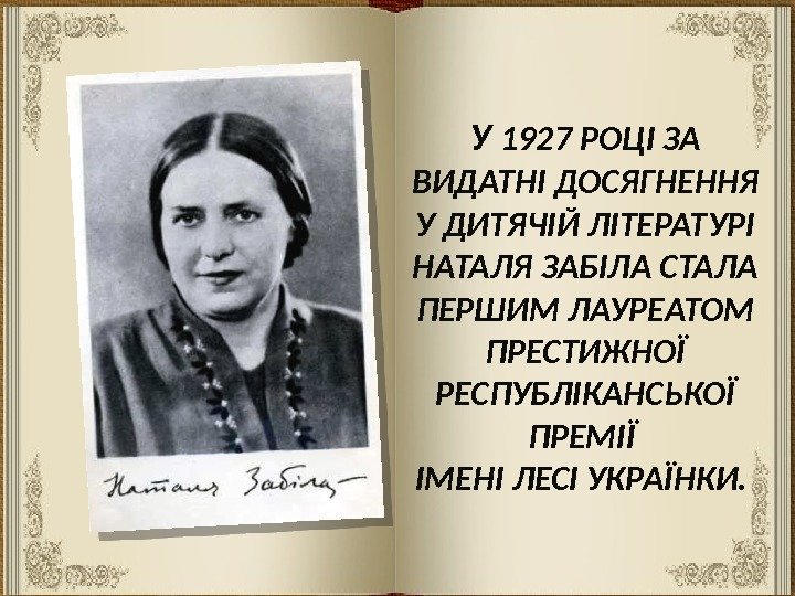 У 1927 РОЦІ ЗА ВИДАТНІ ДОСЯГНЕННЯ У ДИТЯЧІЙ ЛІТЕРАТУРІ НАТАЛЯ ЗАБІЛА СТАЛА ПЕРШИМ ЛАУРЕАТОМ