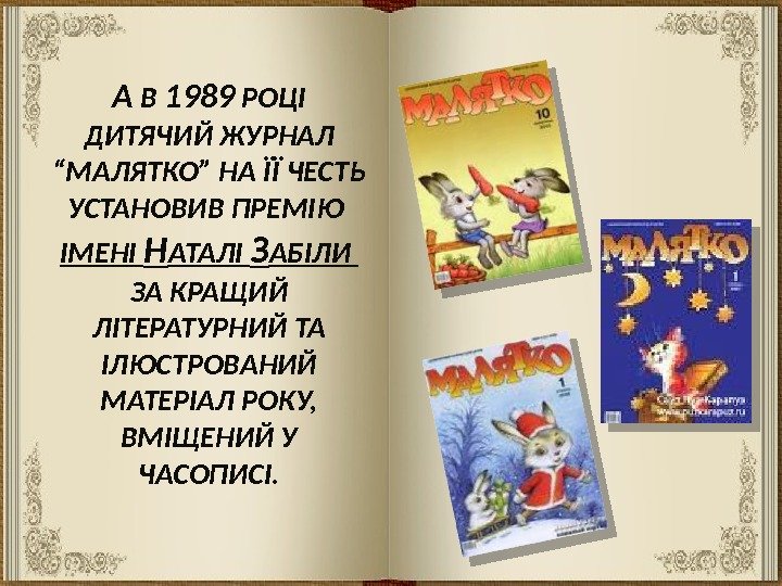 А В 1989 РОЦІ ДИТЯЧИЙ ЖУРНАЛ “МАЛЯТКО” НА ЇЇ ЧЕСТЬ УСТАНОВИВ ПРЕМІЮ ІМЕНІ Н